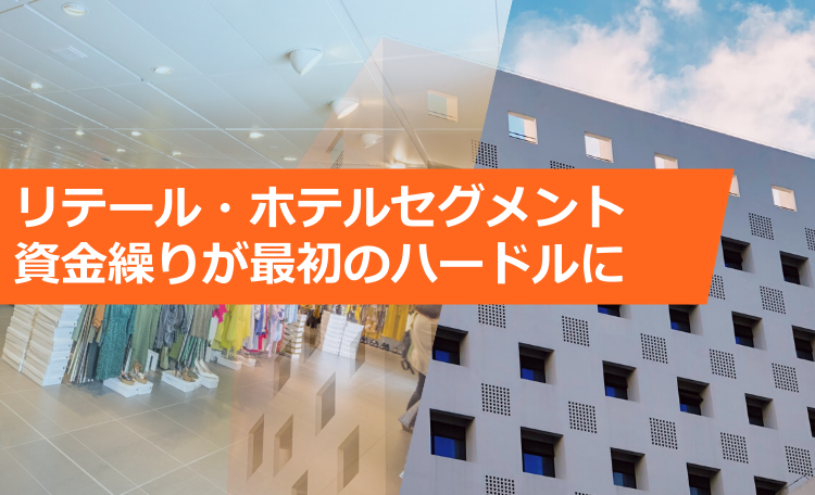 資金繰りが最初のハードルに