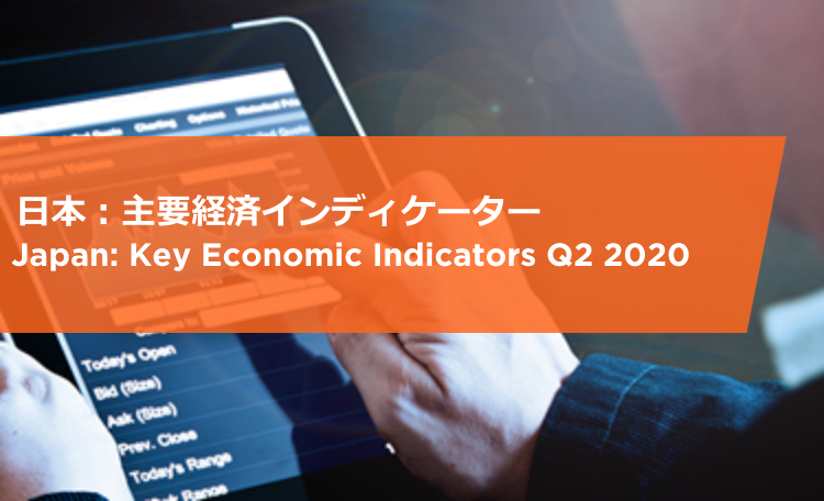日本：主要経済インディケーター　2020年第二四半期