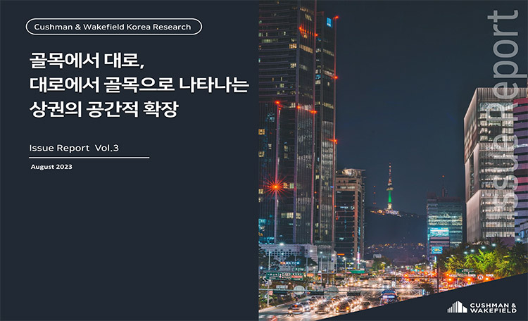 Cushman & Wakefield Korea Issue Report 2023 Vol. 3